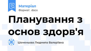 Планування з основ здорв'я