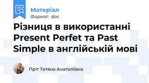 Різниця в використанні Present Perfet та Past Simple в англійській мові
