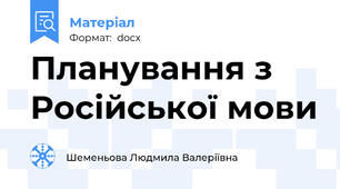 Планування з Російської мови
