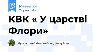 КВК « У царстві Флори»