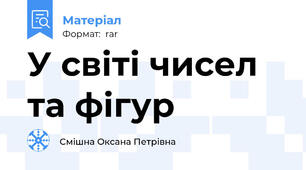 У світі чисел та фігур