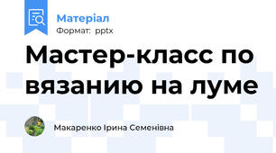 Мастер-класс по вязанию на луме