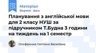 Планування з англійської мови для 2 класу НУШ за підручником Т.Будна 3 години на тиждень на 1 семестр
