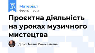 Проєктна діяльність на уроках музичного мистецтва