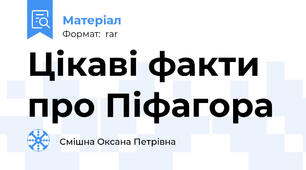 Цікаві факти про Піфагора