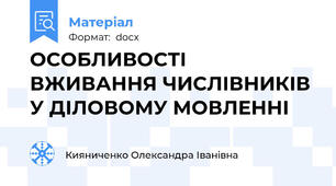 ОСОБЛИВОСТІ ВЖИВАННЯ ЧИСЛІВНИКІВ У ДІЛОВОМУ МОВЛЕННІ