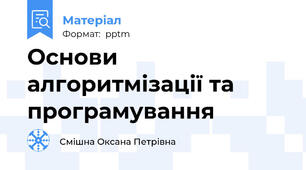 Основи алгоритмізації та програмування