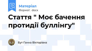 Стаття " Моє бачення протидії буллінгу"