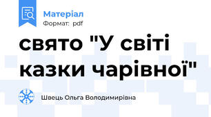 свято "У світі казки чарівної"