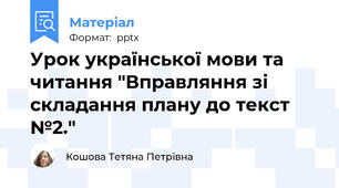 Урок української мови та читання "Вправляння зі складання плану до текст №2."