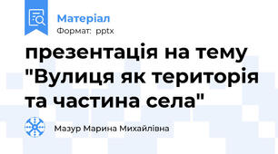 презентація на тему "Вулиця як територія та частина села"