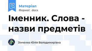 Іменник. Слова - назви предметів