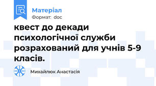 квест до декади психологічної служби розрахований для учнів 5-9 класів.