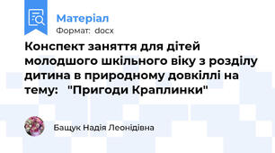 Конспект заняття для дітей молодшого шкільного віку з розділу дитина в природному довкіллі на тему:   "Пригоди Краплинки"