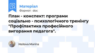 План - конспект: програми соціально - психологічного тренінгу "Профілактика професійного вигорання педагога".