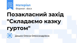Позакласний захід "Складаємо казку гуртом"