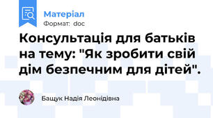 Консультація для батьків  на тему: "Як зробити свій дім безпечним для дітей".