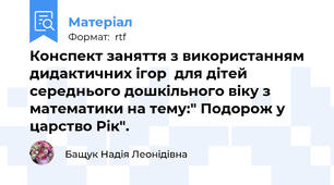 Конспект заняття з використанням дидактичних ігор  для дітей середнього дошкільного віку з математики на тему:" Подорож у царство Рік".