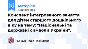 Конспект інтегрованого заняття для дітей старшого дошкільного віку на тему: "Національні та державні символи України".