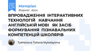 ВПРОВАДЖЕННЯ  ІНТЕРАКТИВНИХ  ТЕХНОЛОГІЙ   НАВЧАННЯ АНГЛІЙСЬКІЙ МОВІ   ЯК ЗАСІБ  ФОРМУВАННЯ  ПІЗНАВАЛЬНИХ КОМПЕТЕНЦІЙ ШКОЛЯРІВ