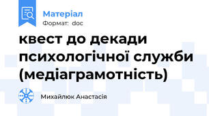 квест до декади психологічної служби (медіаграмотність)