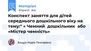 Конспект заняття для дітей середнього дошкільного віку на тему:" « Чемний  дошкільник  або «Містер чемність»