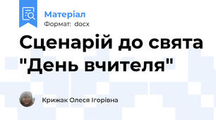 Сценарій до свята "День вчителя"