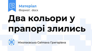Два кольори у прапорі злились