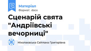 Сценарій свята "Андріївські вечорниці"