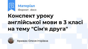 Конспект уроку англійської мови в 3 класі на тему "Сім'я друга"