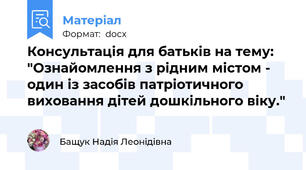 Консультація для батьків на тему: "Ознайомлення з рідним містом - один із засобів патріотичного виховання дітей дошкільного віку."