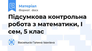 Підсумкова контрольна робота з математики, І сем, 5 клас