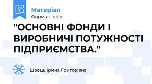 "ОСНОВНІ ФОНДИ І ВИРОБНИЧІ ПОТУЖНОСТІ ПІДПРИЄМСТВА."