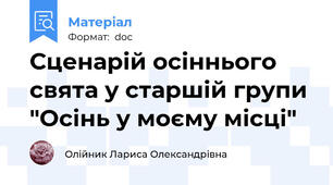 Сценарій осіннього свята у старшій групи "Осінь у моєму місці"