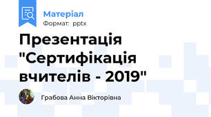 Презентація "Сертифікація вчителів - 2019"