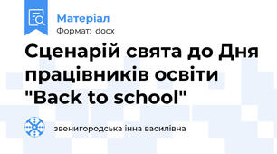 Сценарій свята до Дня працівників освіти "Вack to school"