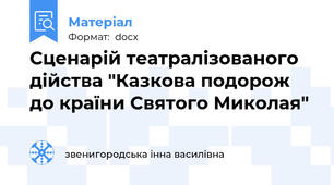 Сценарій театралізованого дійства "Казкова подорож до країни Святого Миколая"