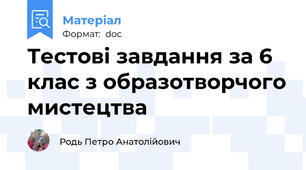 Тестові завдання за 6 клас з образотворчого мистецтва