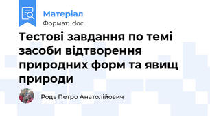 Тестові завдання по темі засоби відтворення природних форм та явищ природи