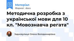 Методична розробка з української мови для 10 кл. "Мовознавча регата"