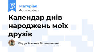 Календар днів народжень моїх друзів