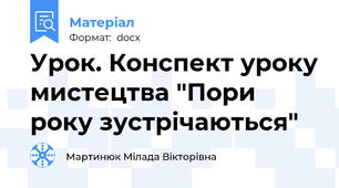 Урок. Конспект уроку мистецтва "Пори року зустрічаються"