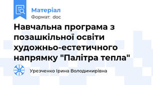 Навчальна програма з позашкільної освіти художньо-естетичного напрямку "Палітра тепла"