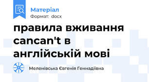 правила вживання can\can't в англійській мові