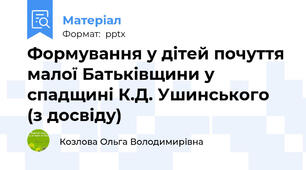 Формування у дітей почуття малої Батьківщини у спадщині К.Д. Ушинського (з досвіду)