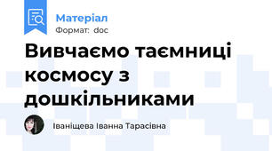 Вивчаємо таємниці космосу з дошкільниками