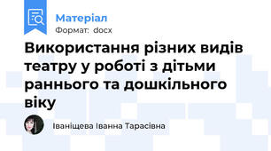 Використання різних видів театру у роботі з дітьми раннього та дошкільного віку