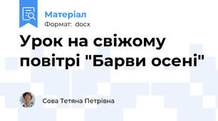 Урок на свіжому повітрі "Барви осені"
