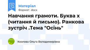 Навчання грамоти. Буква х (читання й письмо). Ранкова зустріч .Тема "Осінь"