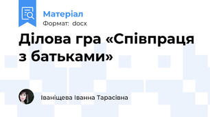 Ділова гра «Співпраця з батьками»